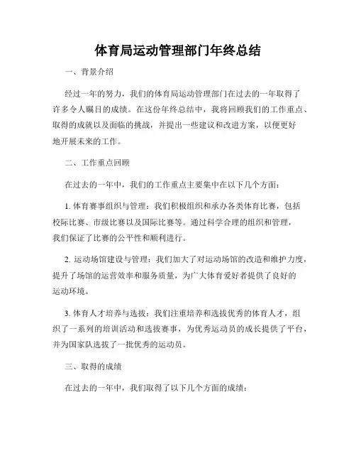 体育局运动管理部门年终总结