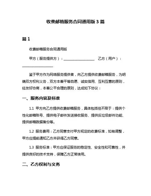收费邮箱服务合同通用版3篇