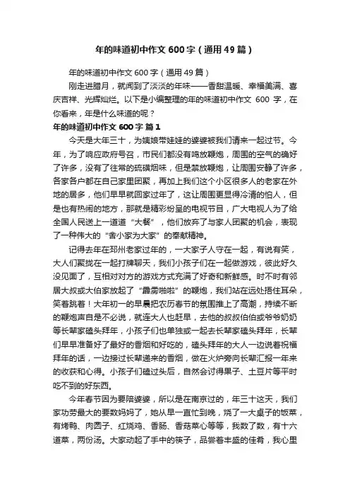 年的味道初中作文600字（通用49篇）