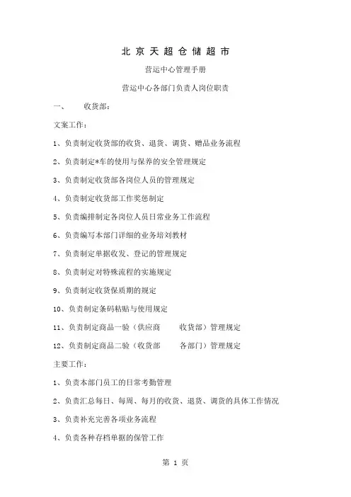 北京天超仓储超市营运中心管理手册word精品文档32页