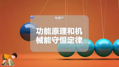 功能原理和机械能守恒定律