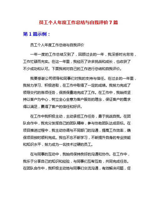 员工个人年度工作总结与自我评价7篇