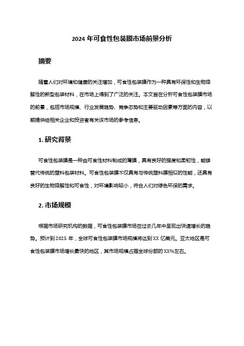 2024年可食性包装膜市场前景分析