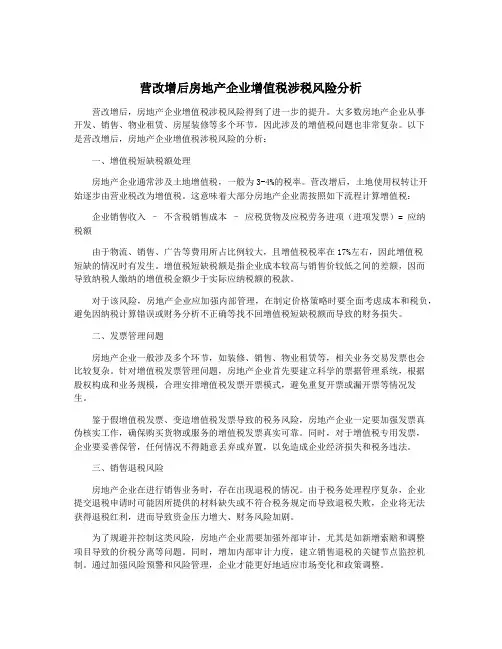 营改增后房地产企业增值税涉税风险分析