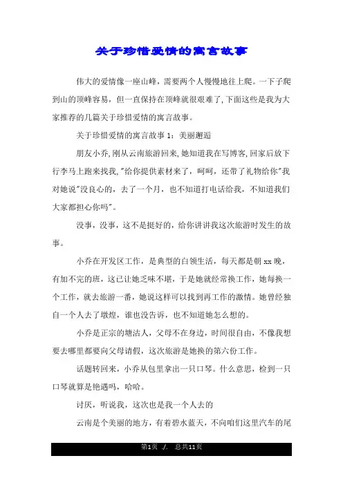 关于珍惜爱情的寓言故事.doc