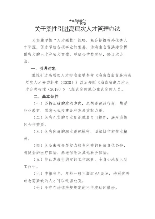 海南软件职业技术学院关于柔性引进高层次人才管理办法【模板】