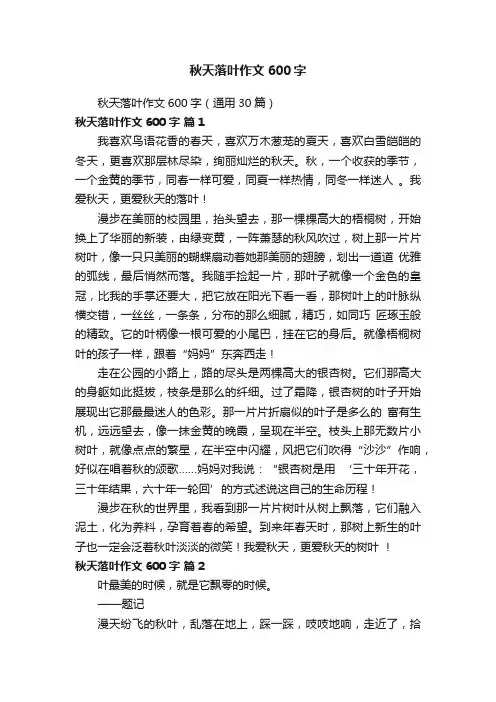 秋天落叶作文600字（通用30篇）