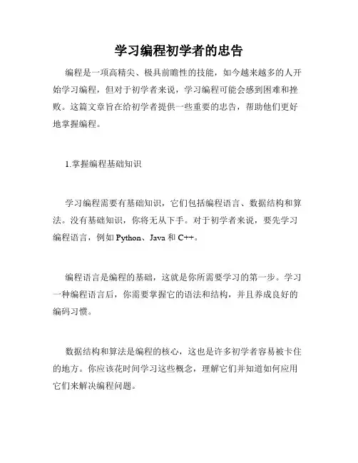 学习编程初学者的忠告