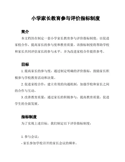 小学家长教育参与评价指标制度