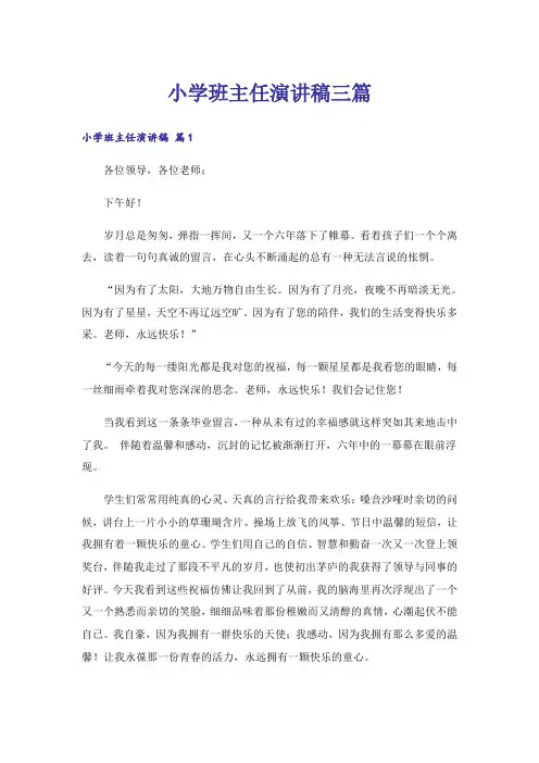 小学班主任演讲稿三篇