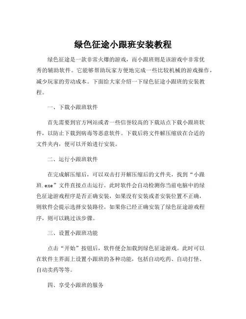 绿色征途小跟班安装教程
