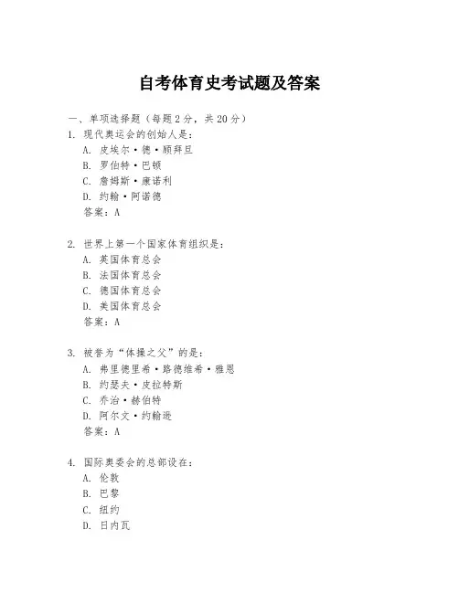 自考体育史考试题及答案