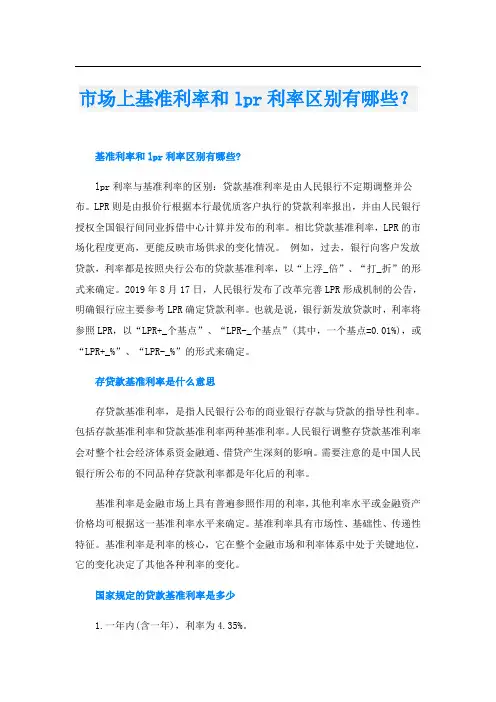 市场上基准利率和lpr利率区别有哪些？