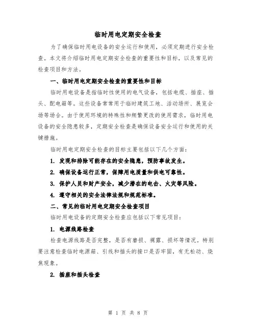 临时用电定期安全检查（三篇）