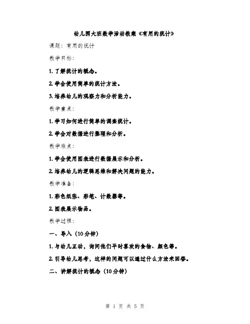幼儿园大班数学活动教案《有用的统计》（2篇）
