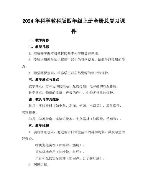 2024年科学教科版四年级上册全册总复习课件