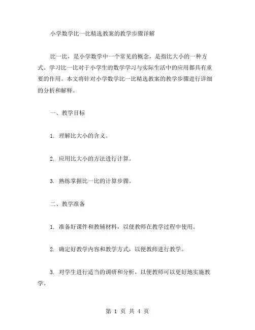 小学数学比一比教案的教学步骤详解