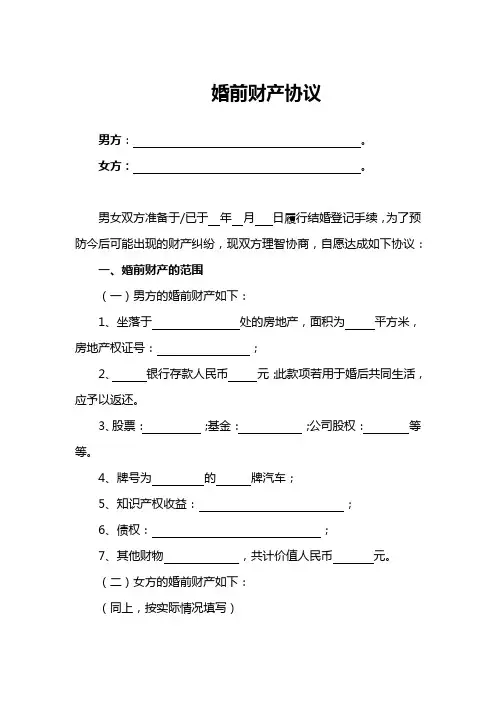 夫妻婚前财产协议书模板精选5篇