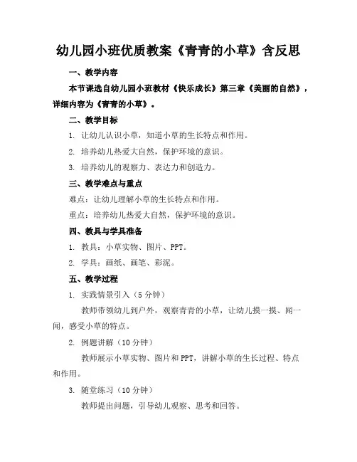 幼儿园小班优质教案《青青的小草》含反思