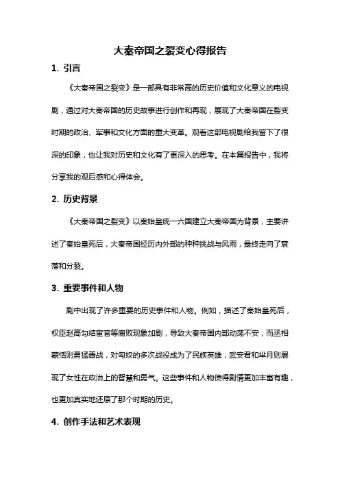 大秦帝国之裂变心得报告