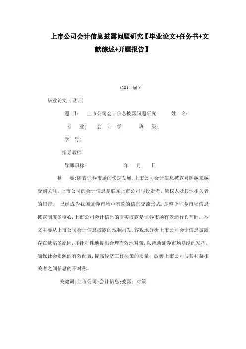 上市公司会计信息披露问题研究【毕业论文 任务书 文献综述 开题报告】