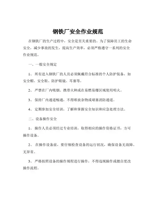 钢铁厂安全作业规范