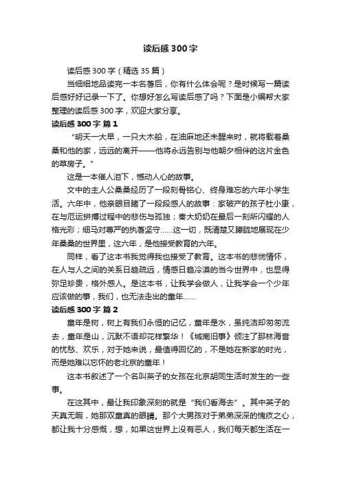 读后感300字（精选35篇）