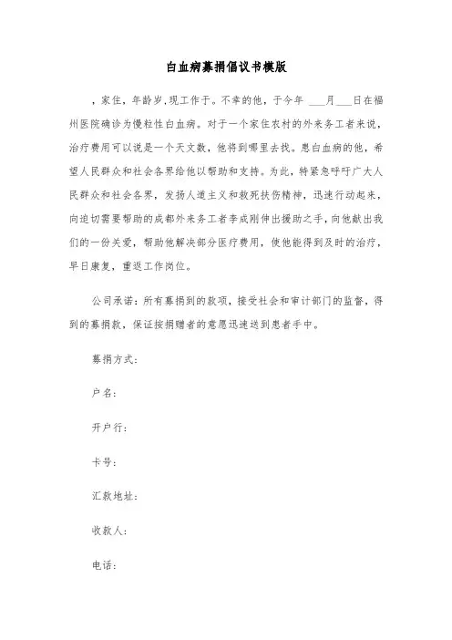 白血病募捐倡议书模版（4篇）