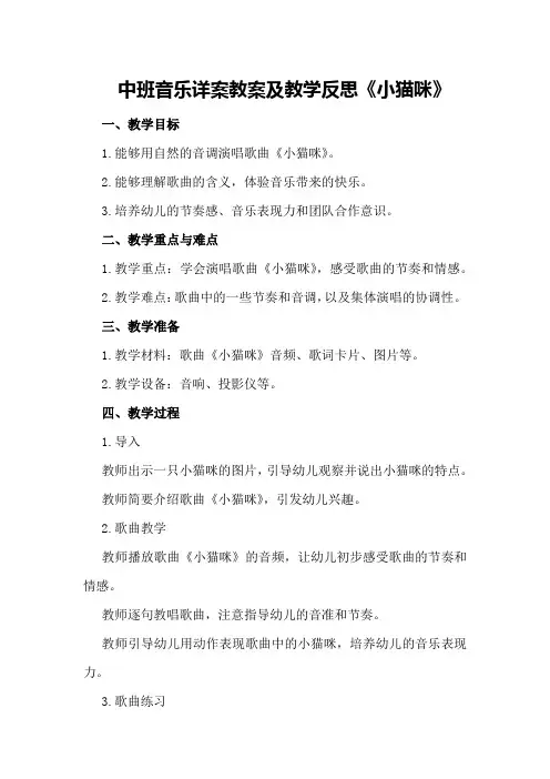 中班音乐详案教案及教学反思《小猫咪》