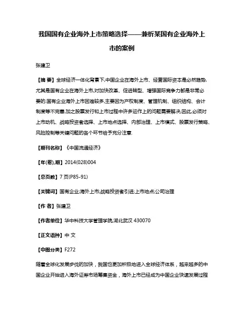 我国国有企业海外上市策略选择——兼析某国有企业海外上市的案例