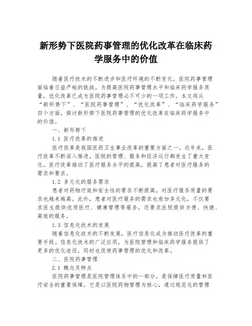 新形势下医院药事管理的优化改革在临床药学服务中的价值