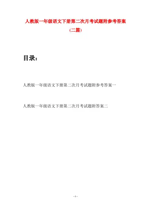 人教版一年级语文下册第二次月考试题附参考答案(二套)
