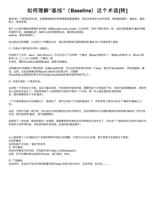 如何理解“基线”（Baseline）这个术语[转]