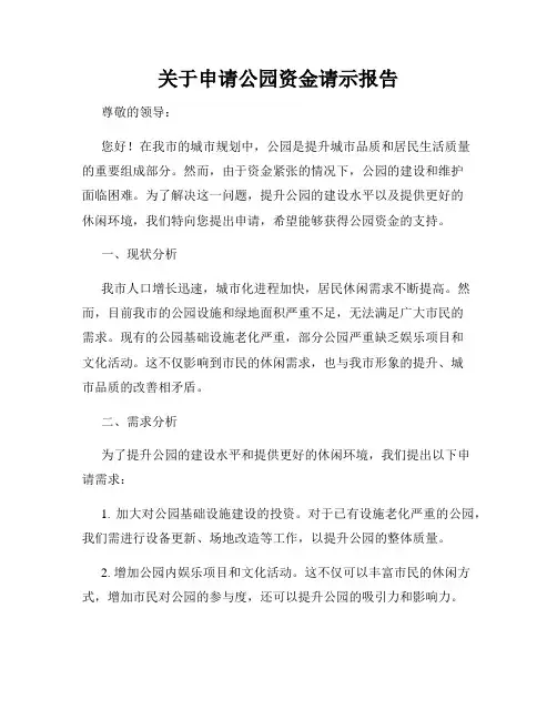 关于申请公园资金请示报告