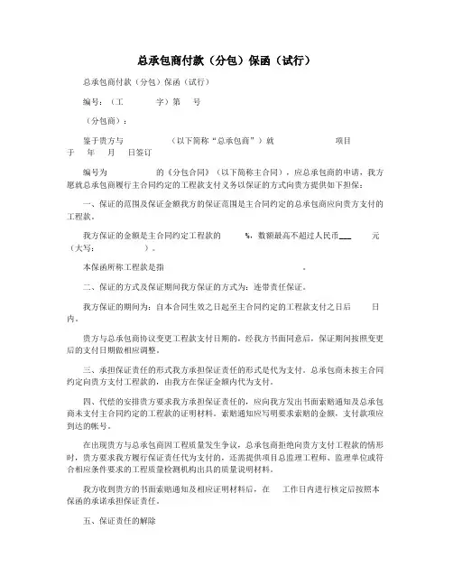总承包商付款(分包)保函(试行)