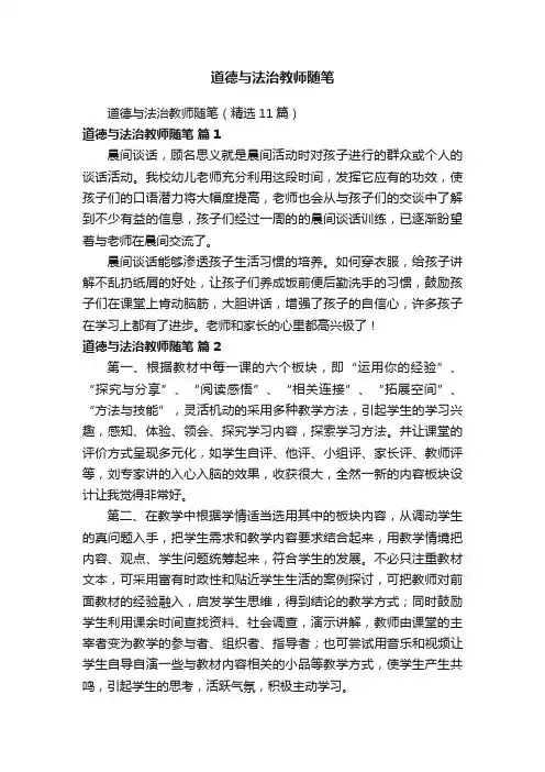 道德与法治教师随笔