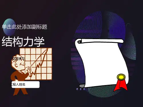 《结构力学》第4章：静定结构的位移计算