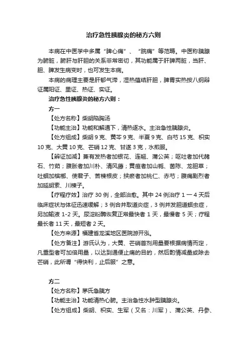 治疗急性胰腺炎的秘方六则
