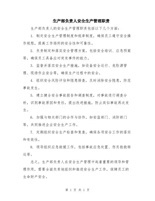 生产部负责人安全生产管理职责