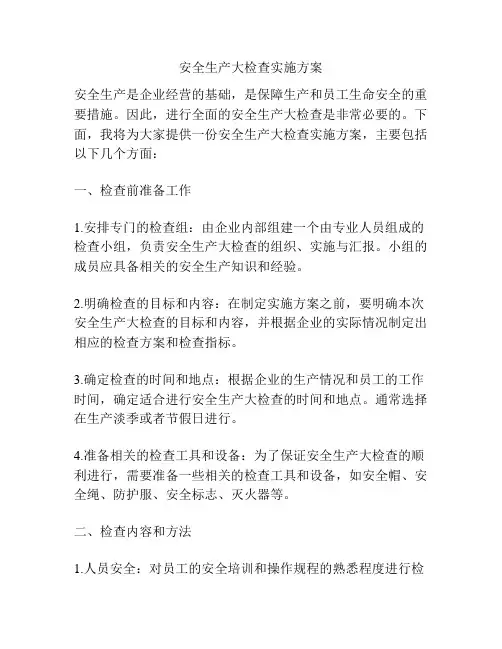 安全生产大检查实施方案