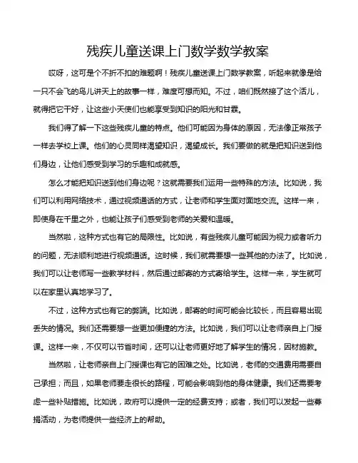 残疾儿童送课上门数学数学教案
