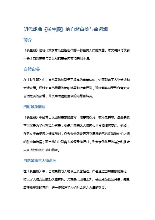 明代戏曲《长生殿》的自然审美与命运观