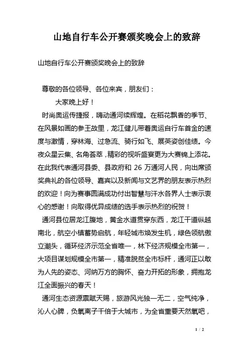 山地自行车公开赛颁奖晚会上的致辞