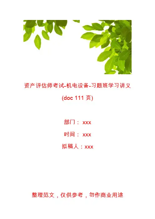 资产评估师考试-机电设备-习题班学习讲义(doc 111页)