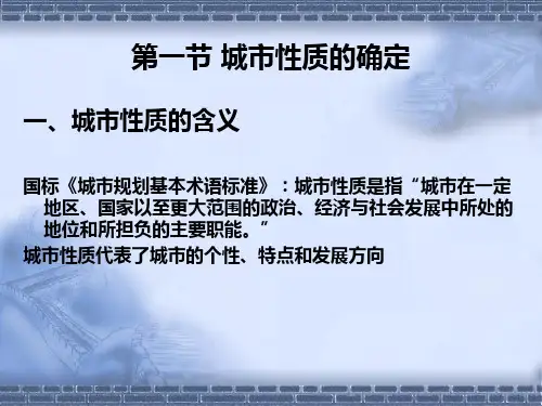 第三章城市性质、规模的确定