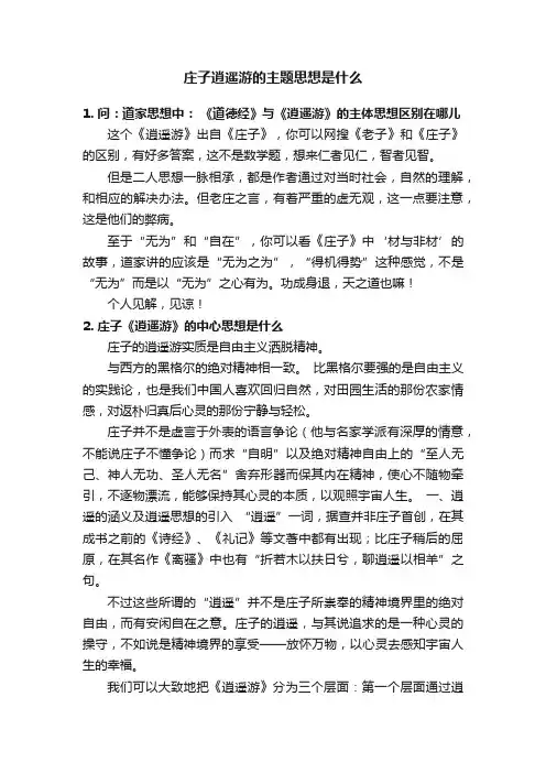 庄子逍遥游的主题思想是什么