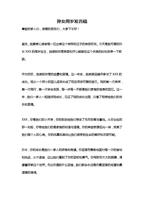 孙女周岁发言稿