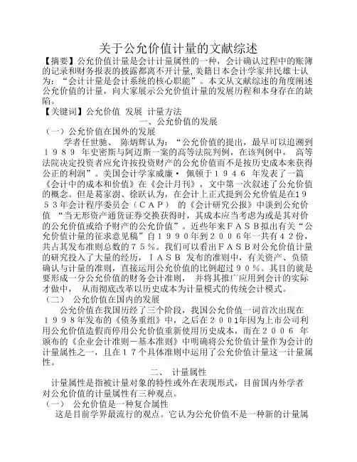 关于公允价值计量的文献综述