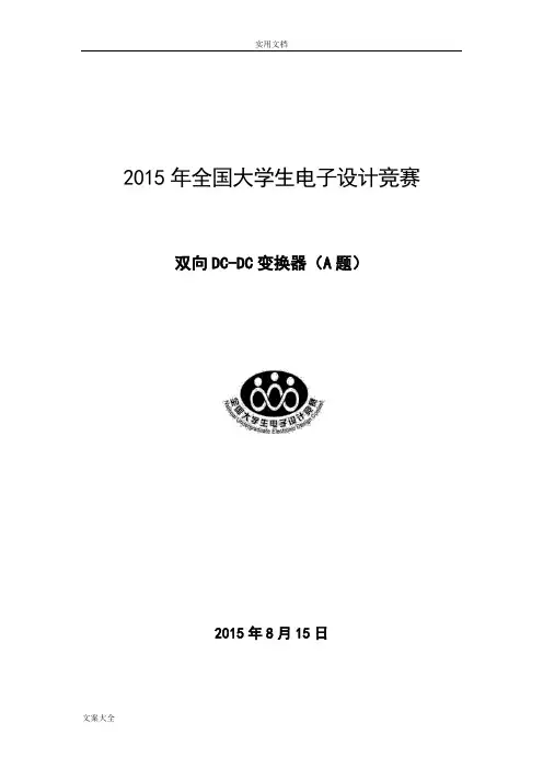双向DC-DC变换器(全国大学生电子设计竞赛全国二等奖作品)