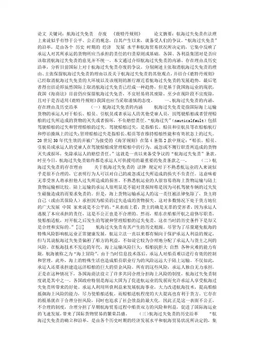 论承运人航海过失免责